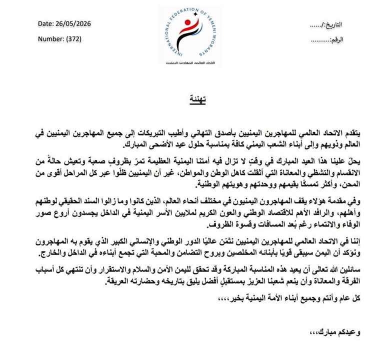الاتحاد العالمي يهنئ بعيد الأضحى ويؤكد دورهم المحوري في دعم اليمن وصموده
