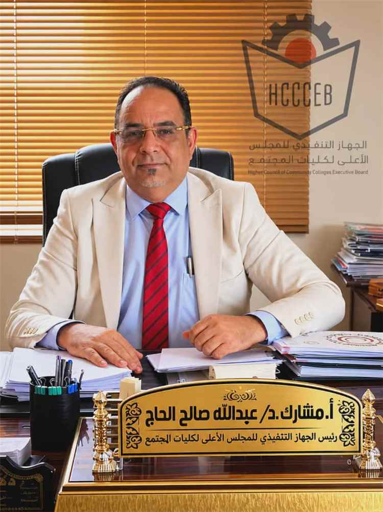 د. عبدالله الحاج يهنئ وزير التعليم الفني والتدريب المهني ومنتسبي الجهاز التنفيذي وكليات المجتمع بمناسبة عيد الأضحى