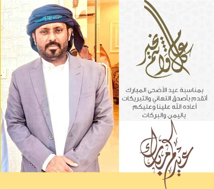 ​الشيخ عمرو بن حبريش يهنئ بمناسبة حلول عيد الأضحى المبارك