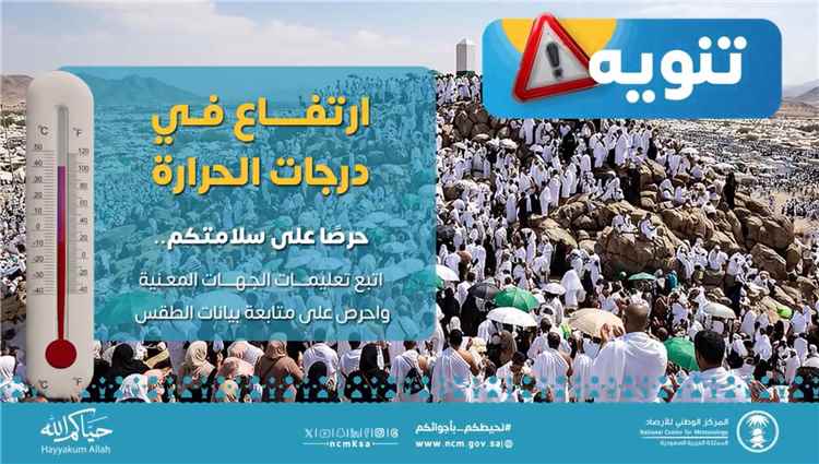 تحذير مهم للحجاج اليمنيين بشأن موجة حر شديدة في المشاعر المقدسة