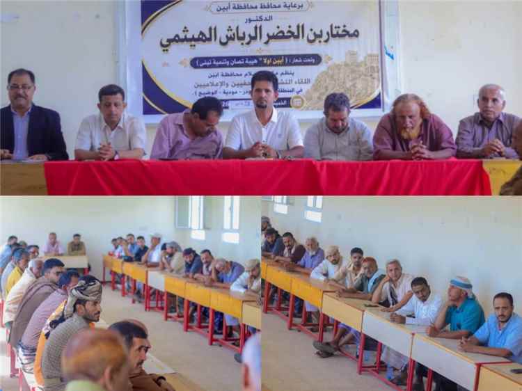 لودر تحتضن لقاءً تشاوريًّا لـ(50) صحفيًّا تحت شعار:
(أبين أولًا.. هيبة تُصان وتنمية تُبنى)