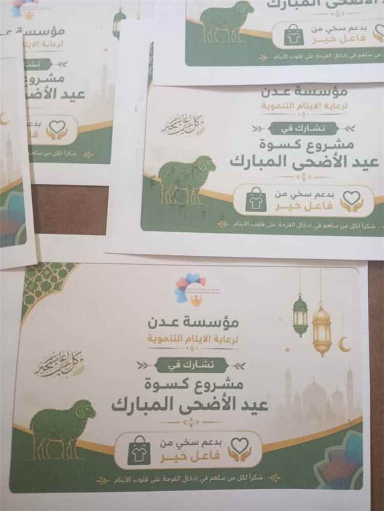 مؤسسة عدن لرعاية الأيتام التنموية توزع كسوة عيد الأضحى بدعم سخي من فاعل خير