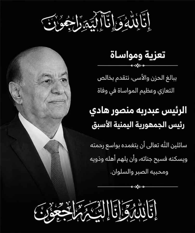 وزير سابق ينعي الرئيس هادي ويؤكد بالتاريخ كفيل بإنصاف الرجل وإرثه الكبير في صنع تحولات المشهد اليمني