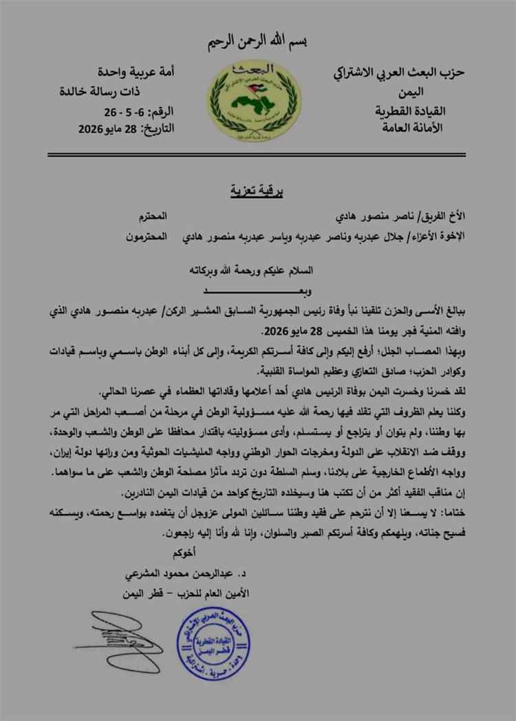 الأمين العام للحزب بقطر يعزي في رحيل الرئيس الأسبق عبدربه منصور هادي ويشيد بمواقفه التاريخية