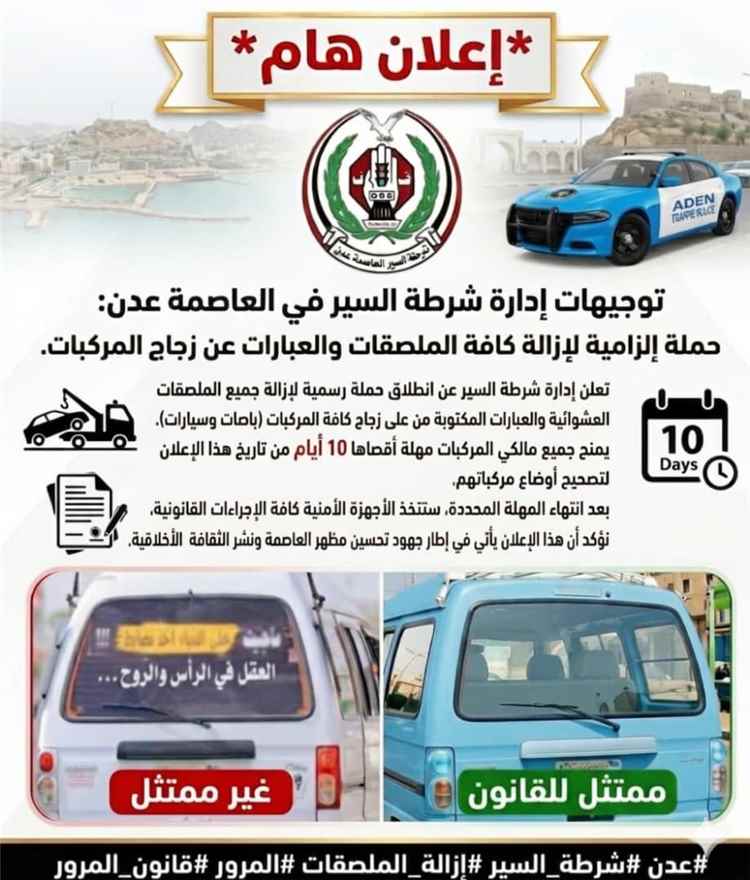 خبر يهم مالكي المركبات في عدن.. شرطة السير تمنح مهلة لإزالة الملصقات من زجاج السيارات