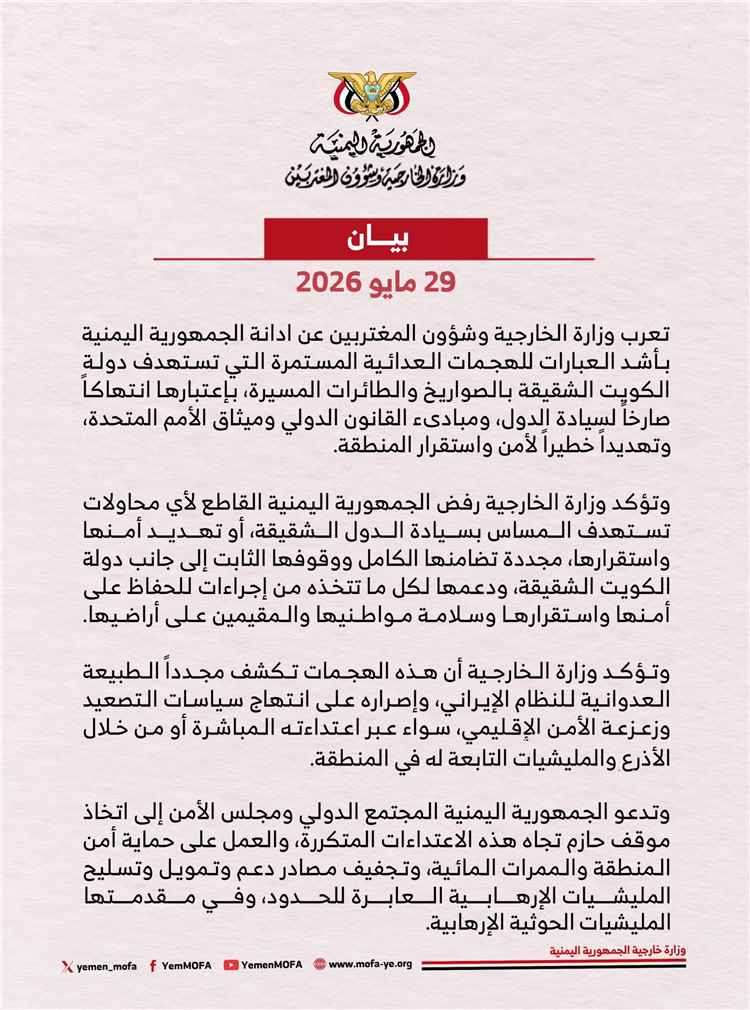اليمن يدين بأشد العبارات الهجمات العدائية على دولة الكويت