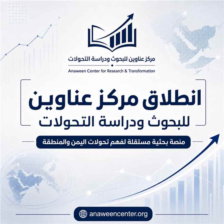 إشهار وتدشين مركز عناوين للبحوث ودراسة التحولات