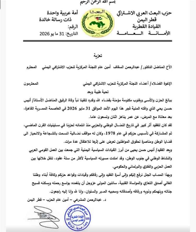 حزب البعث العربي الإشتراكي – قطر اليمن يعزي بوفاة المناضل أنيس حسن يحيى