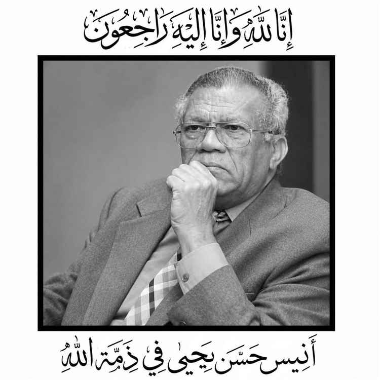 رحيل شخصية سياسية بارزة.. وفاة القيادي الاشتراكي أنيس حسن يحيى