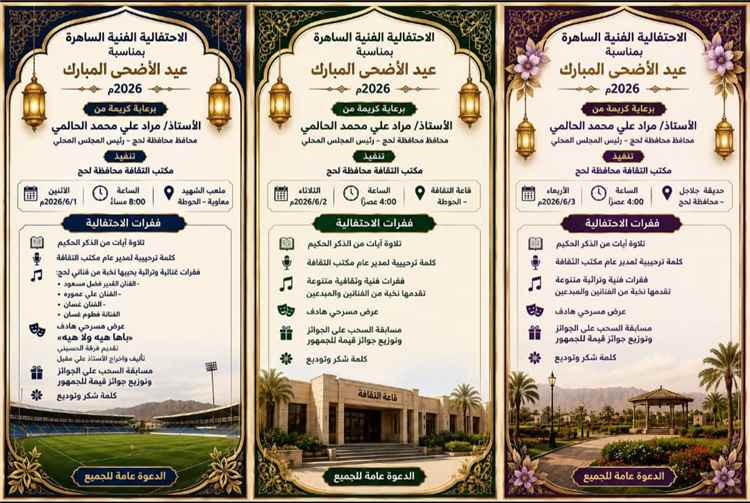 لحج تستأنف احتفالات عيد الأضحى بعد تأجيلها حداداً على الرئيس هادي.. والثقافة تعلن مواعيد الفعاليات المؤجلة