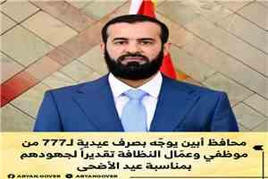 محافظ أبين يوجّه بصرف عيدية لـ (777) موظفًا وعاملًا من عمال النظافة تقديرًا لجهودهم بمناسبة عيد الأضحى المبارك