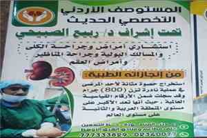 بعد غداً الثلاثاء استئناف الدوام الرسمي بالمستوصف الأردني التخصصي بالعاصمة عدن
