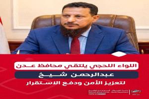 اللواء اللحجي يلتقي محافظ عدن لبحث تعزيز الأمن وترسيخ الاستقرار