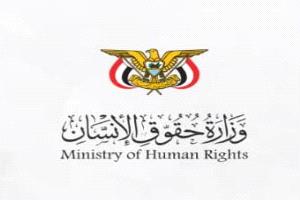 وزارة حقوق الإنسان تدين جريمة اختطاف واغتيال القائم بأعمال المدير التنفيذي للصندوق الاجتماعي