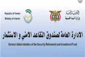 صندوق التقاعد الأمني يناقش آليات تطوير العمل الإداري والمالي