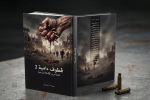 الإعلان عن قرب صدور الجزء الثاني من الكتاب التوثيقي قطوف دامية.