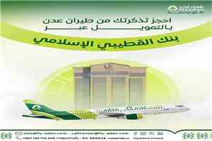 طيران عدن يطلق خدمة حجز التذاكر بالتقسيط الميسر عبر بنك القطيبي الإسلامي