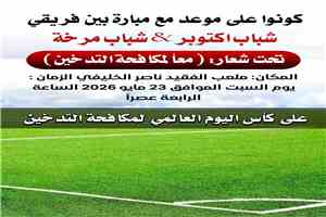 شباب مرخة وشباب أكتوبر نصاب في قمة كروية مرتقبة استعدادًا لكأس الجمهورية