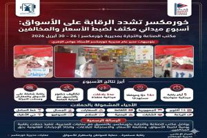 بين ضبط المخالفات والاستجابة للبلاغات.. حصاد أسبوع من الرقابة التموينية بخورمكسر