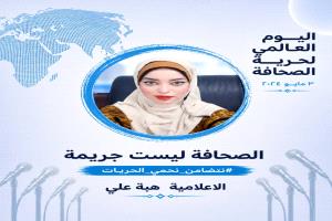 اليوم العالمي لحرية الصحافة…حين تكون الكلمة موقفًا لا جريمة