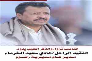 شبوة .. آل الخرماء وآل الغبران يشكرون كل من شاركهم العزاء في رحيل فقيدهم الاستاذ هادي الخرماء مدير عام رضوم