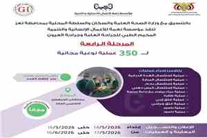 مخيم طبي مجاني للجراحة العامة وجراحة العيون بتعز