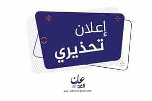 إعلان تحذيري