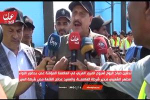 بمناسبة تدشين أسبوع المرور العربي.. مرور عدن يُمهل المخالفين شهراً لتصحيح أوضاعهم