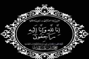 قيادة وموظفي الموسسة العامة للتأمينات الاجماعية يبعثون برقية تعزية لزميلهم منصور عبدالله سيف