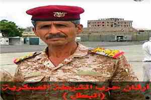 نائب رئيس هيئة الأركان اللواء البصر يعزي بوفاة أركان الشرطة العسكرية بعدن السابق العميد محمد عبدالله البطل
