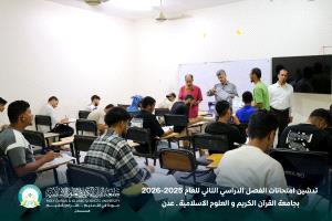 تدشين امتحانات الفصل الدراسي الثاني بجامعة القرآن الكريم والعلوم الإسلامية – عدن للعام الجامعي 2025–2026م