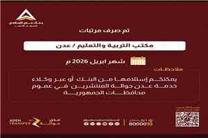 عاجل : بدء صرف مرتبات موظفي التربية في عدن وأبين لشهر أبريل