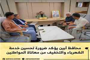 محافظ أبين يؤكد ضرورة تحسين خدمة الكهرباء والتخفيف من معاناة المواطنين