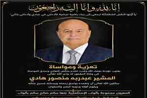 مجموعة باثواب تعزي في وفاة الرئيس السابق عبدربه منصور هادي