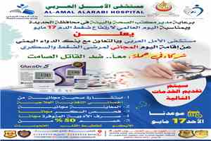 غدا الأحد.. انطلاق يوم طبي مجاني لمرضى الضغط والسكري بمستشفى الأمل العربي بالحديدة