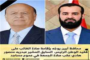 محافظ أبين يوجّه بإقامة صلاة الغائب على فقيد الوطن الرئيس السابق المشير عبدربه منصور هادي عقب صلاة الجمعة في عموم مساجد المحافظة