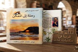 عمل جديد يطرق أبواب الأمل.. «رحلة إلى الممكن» يقترب من القرّاء في عدن