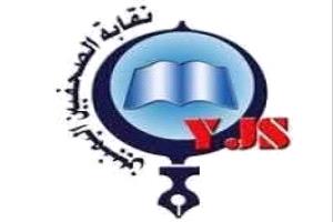 في يوم حرية الصحافة.. نقابة الصحفيين تحذر من انهيار بيئة العمل الإعلامي في اليمن