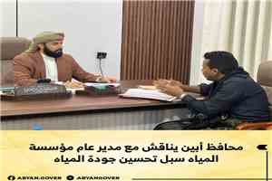 محافظ أبين يناقش مع مدير عام مؤسسة المياه  سبل تحسين جودة المياه.