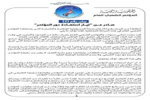 "تيار استعادة دور المؤتمر" يصدر بيانًا جديدًا ويدعو لإنهاء الجمود داخل الحزب