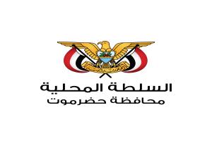اللجنة الأمنية بحضرموت: حرية التعبير مكفولة.. وأمن المحافظة خط أحمر لا تهاون فيه