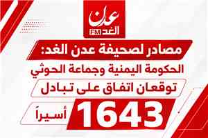 عاجل : مصادر لصحيفة عدن الغد: الحكومة اليمنية وجماعة الحوثي تتفقان على تبادل 1643 أسيراً