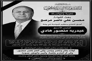 اللواء محسن علي ناصر مرصع يعزي بوفاة الرئيس عبدربه منصور هادي