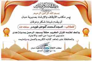 مكتب الأوقاف والإرشاد بحبان يكرم خمسة من حفاظ القرآن الكريم بمنطقة "هدى"