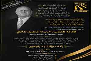 تعزية من مجموعة هائل سعيد أنعم وشركاه في وفاة الرئيس السابق عبدربه منصور هادي