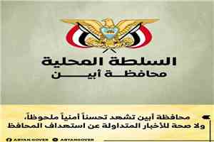 مصدر مسؤول: محافظة أبين تشهد تحسنًا أمنيًّا ملحوظًا، ولا صحة للأخبار المتداولة عن استهداف المحافظ