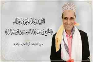 تعزية ومواساة برحيل رجل الخير والعطاء الحاج يوسف عبدالله حسين" أبو سفيان"