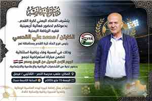 برعاية العيسي.. نجوم اليمن ومصر يحيون أربعينية الفقيد/ القدسي في فعالية وفاء رياضية وإنسانية بالقاهرة