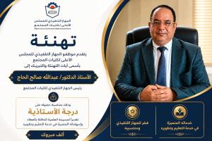 المجلس الأعلى لكليات المجتمع يهنئ الدكتور عبدالله صالح الحاج بنيل الأستاذية