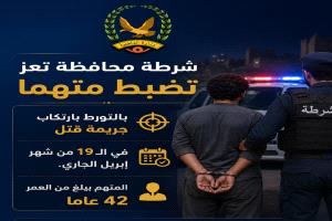 أجهزة الشرطة بمحافظة تعز تضبط متهما بجريمة القتل العمد